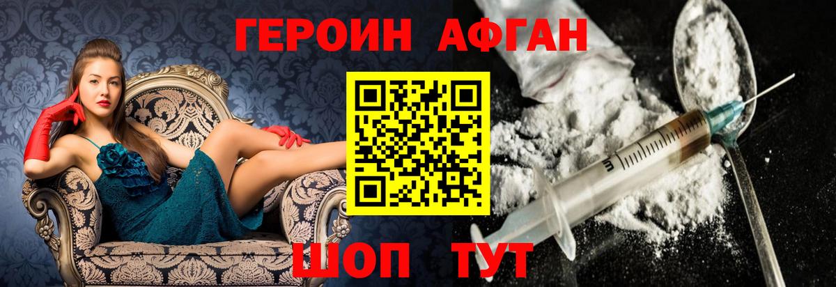 Героин Афган Можга
